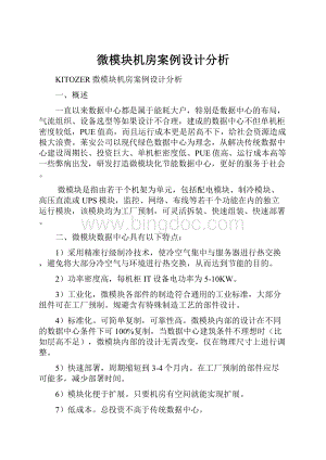 微模块机房案例设计分析Word格式文档下载.docx