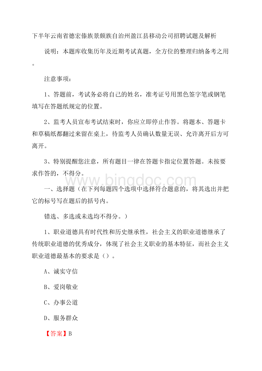 下半年云南省德宏傣族景颇族自治州盈江县移动公司招聘试题及解析文档格式.docx_第1页