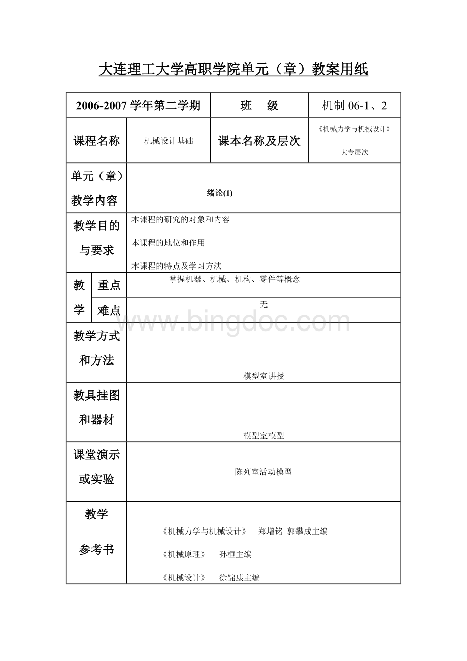 机械设计基础电子教案Word文档下载推荐.doc