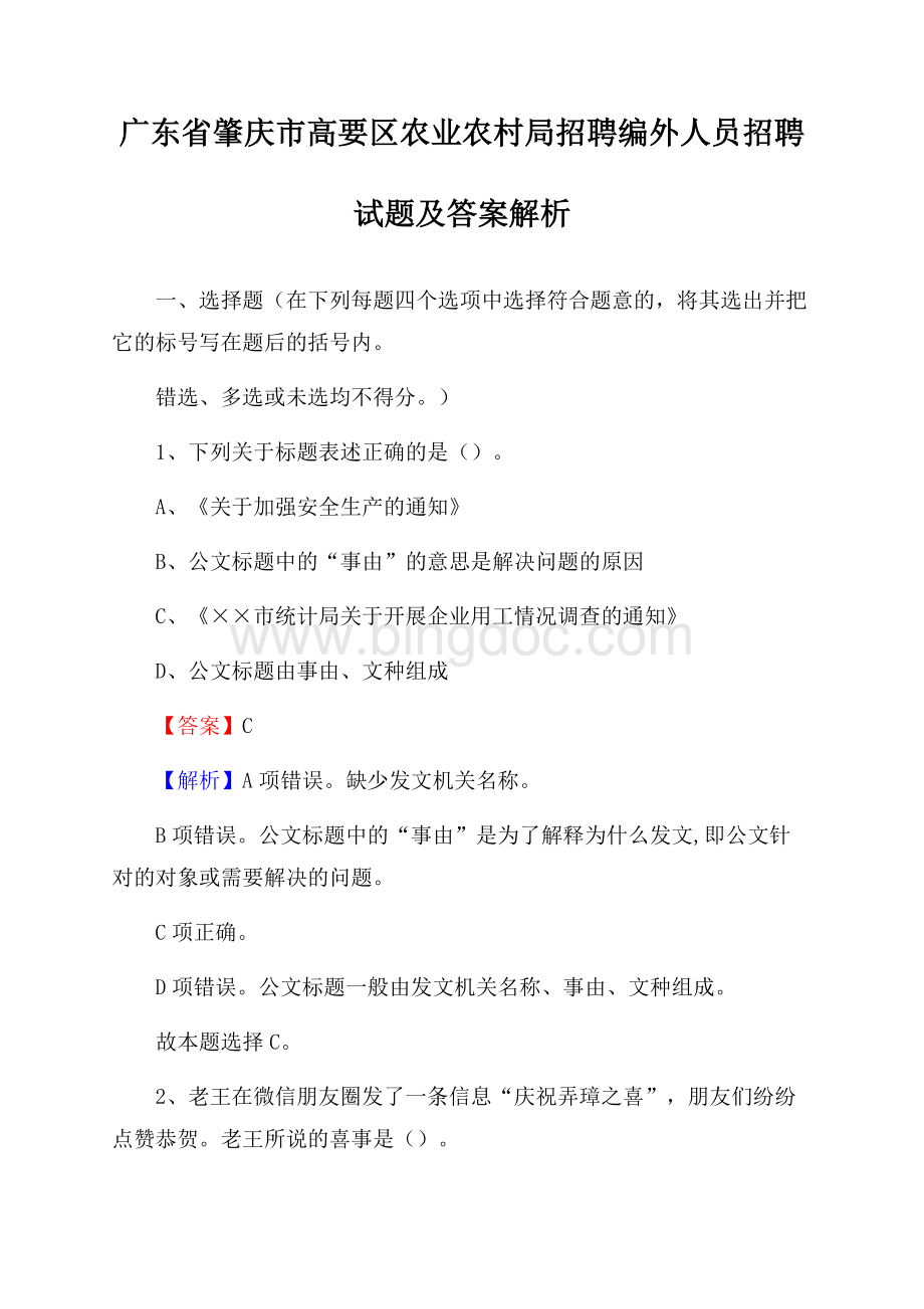 广东省肇庆市高要区农业农村局招聘编外人员招聘试题及答案解析.docx