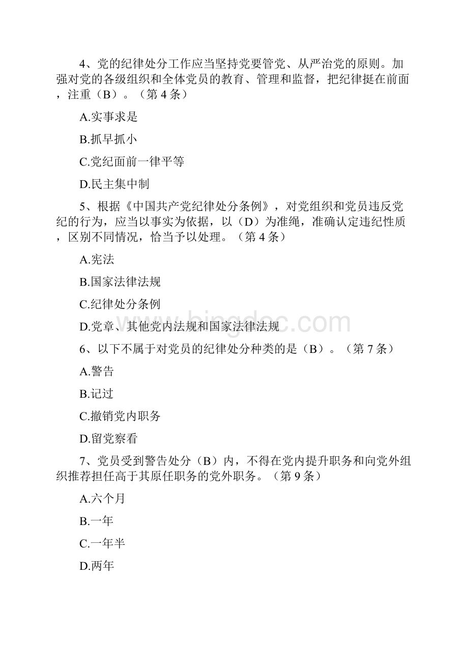 最新《中国共产党廉洁自律准则》《中国共产党纪律处分条例》题库Word文档格式.docx_第2页