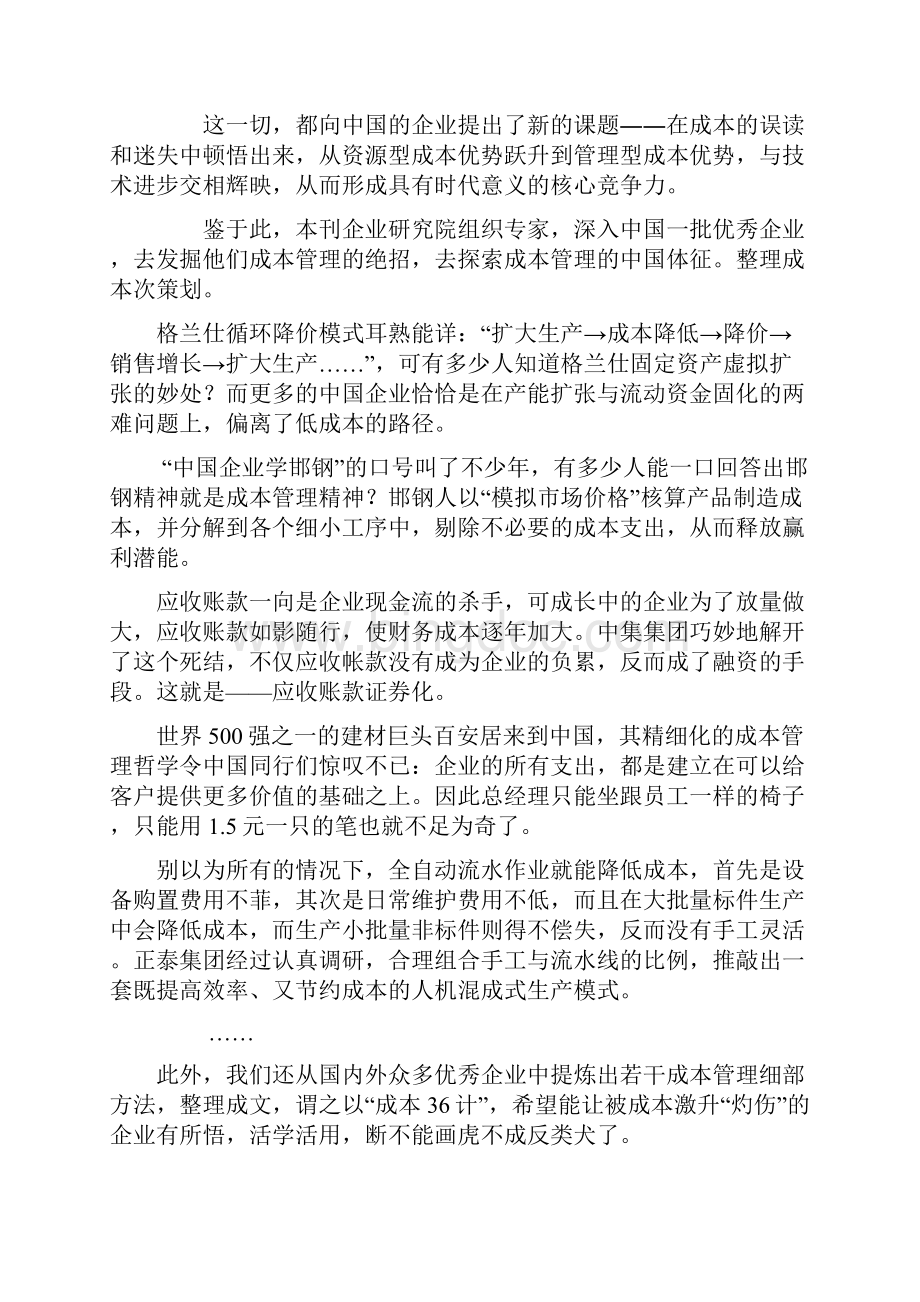 成本绝技成本信仰的中国再造式Word文件下载.docx_第2页