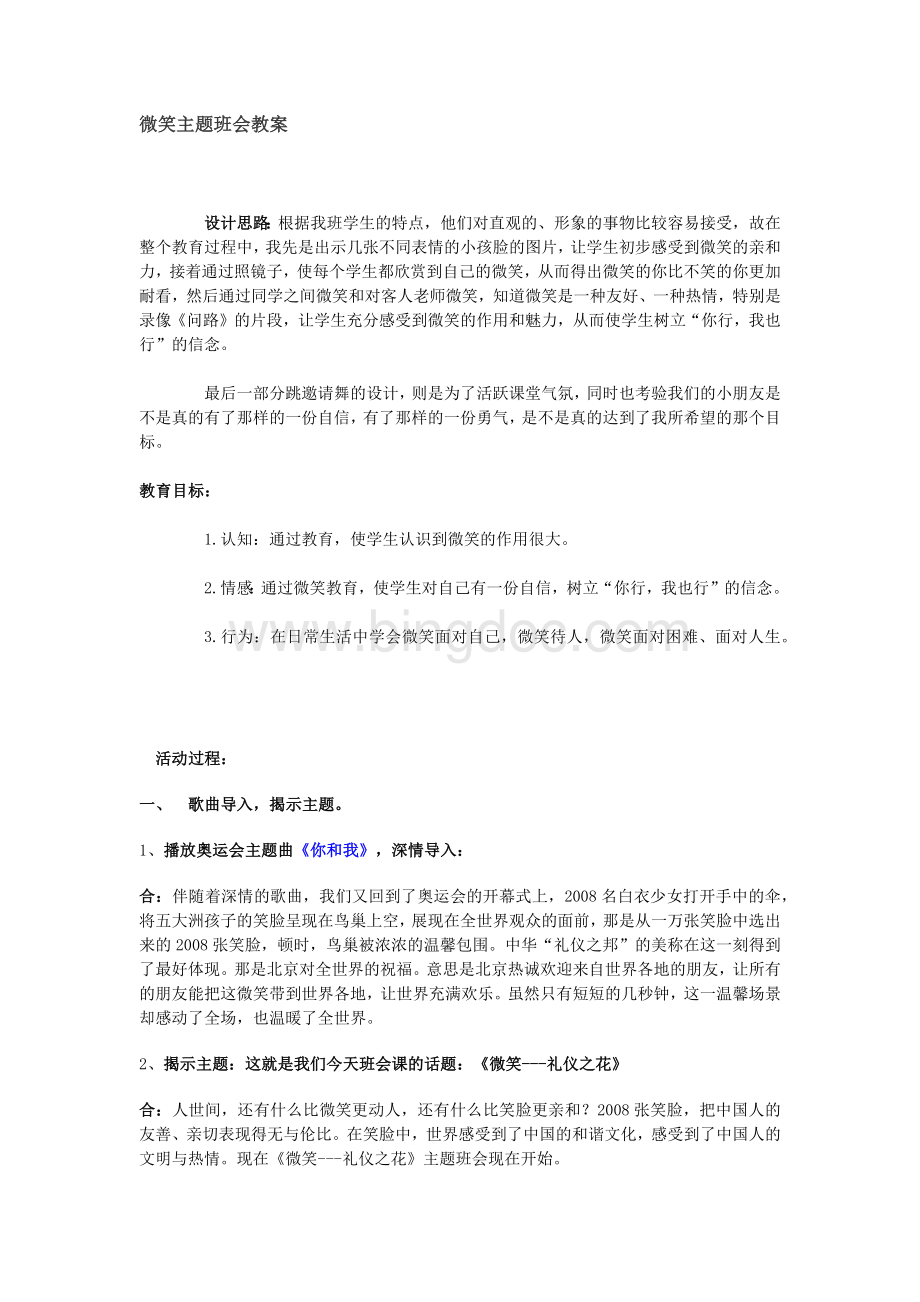 主题班会教案：微笑教学设计.docx_第1页