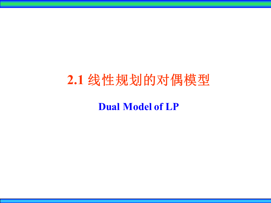 运筹学（熊伟）Ch2对偶理论.ppt_第2页