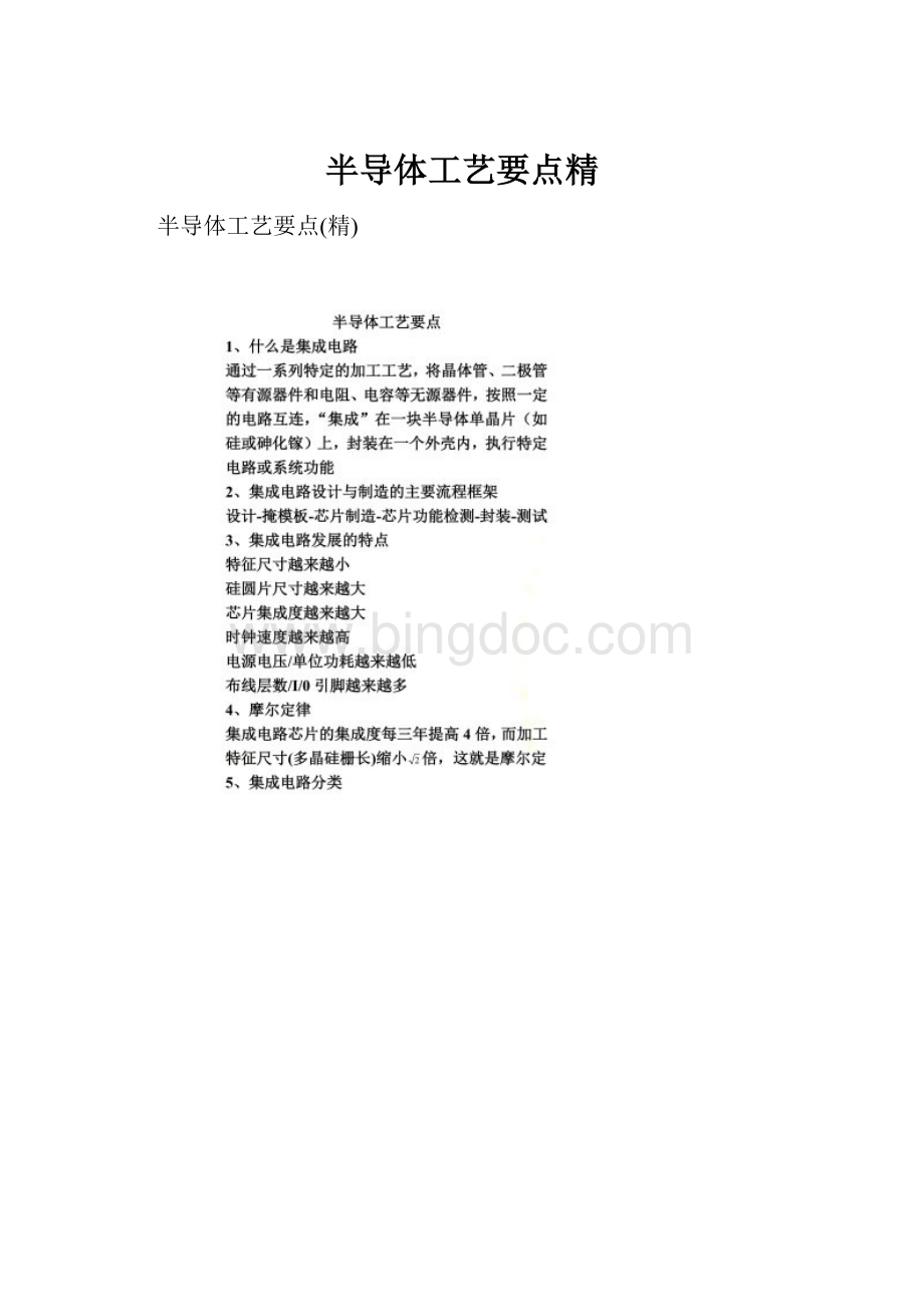 半导体工艺要点精Word文档下载推荐.docx_第1页