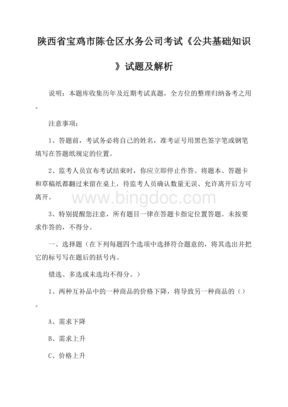 陕西省宝鸡市陈仓区水务公司考试《公共基础知识》试题及解析Word格式.docx_第1页