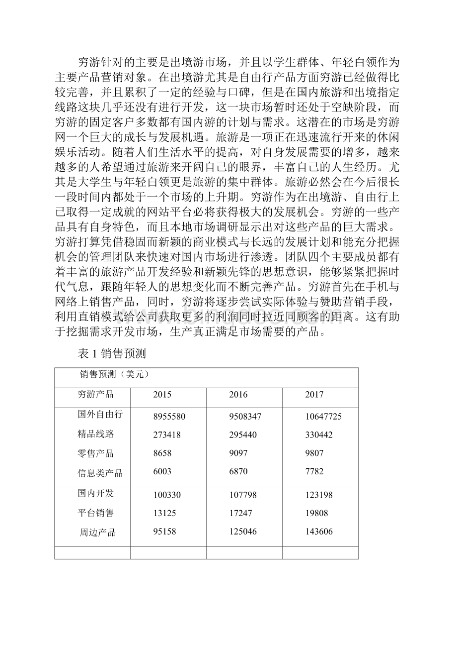 穷游网产品营销计划Word文档格式.docx_第3页