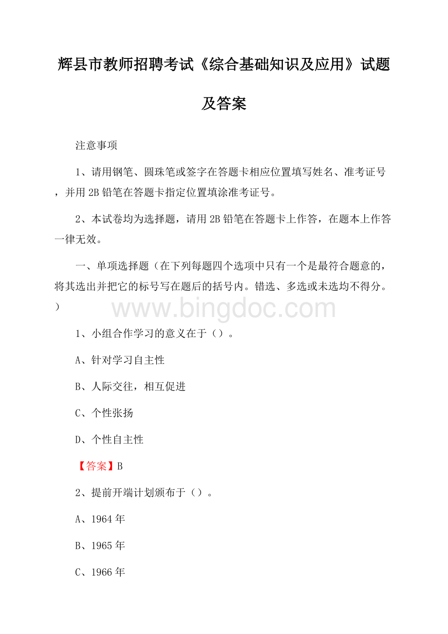 辉县市教师招聘考试《综合基础知识及应用》试题及答案.docx_第1页