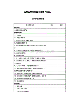 食堂食材配送肉类投标文件范本---副本.doc