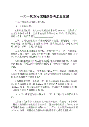 一元一次方程应用题分类汇总收藏.docx