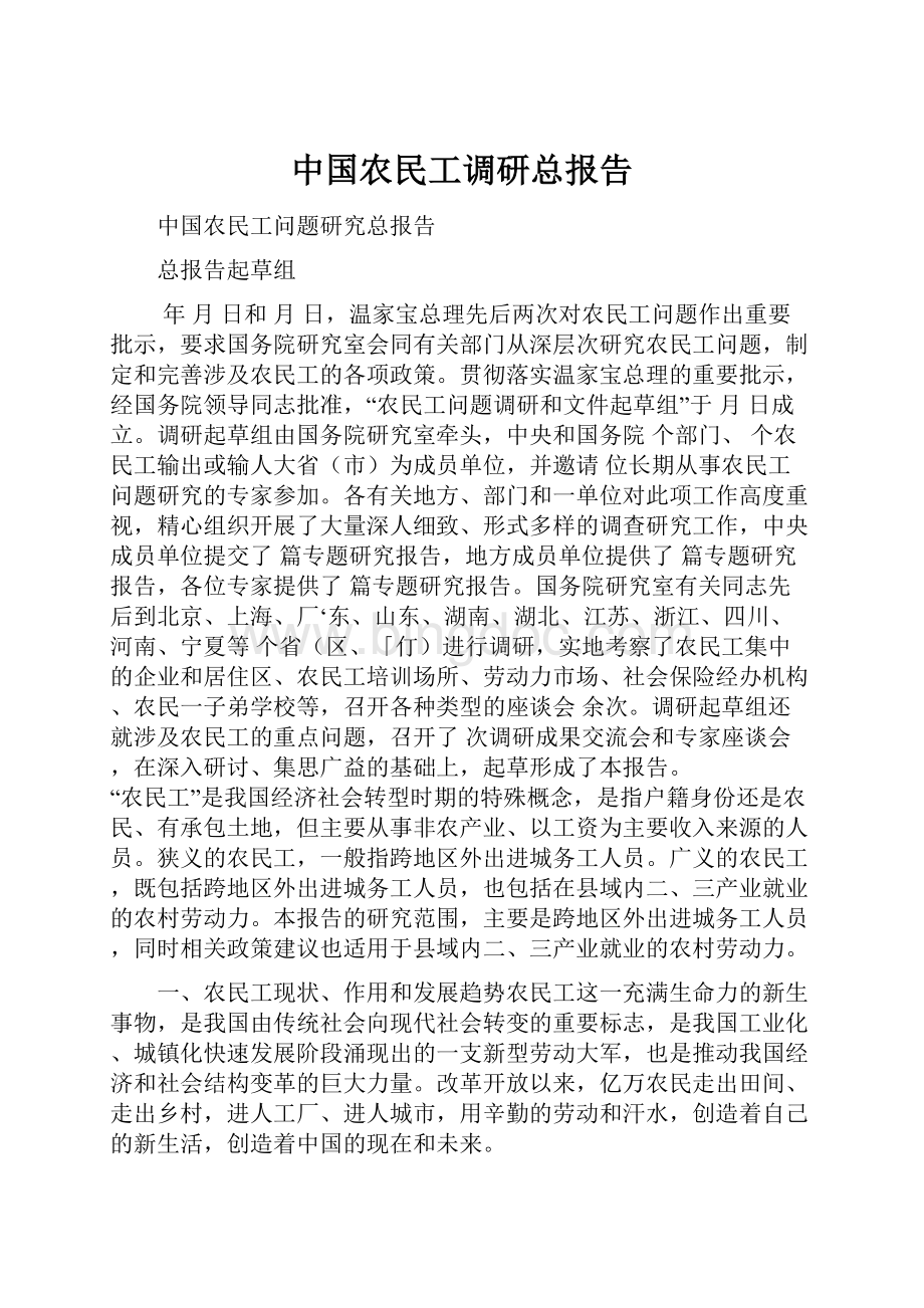 中国农民工调研总报告.docx