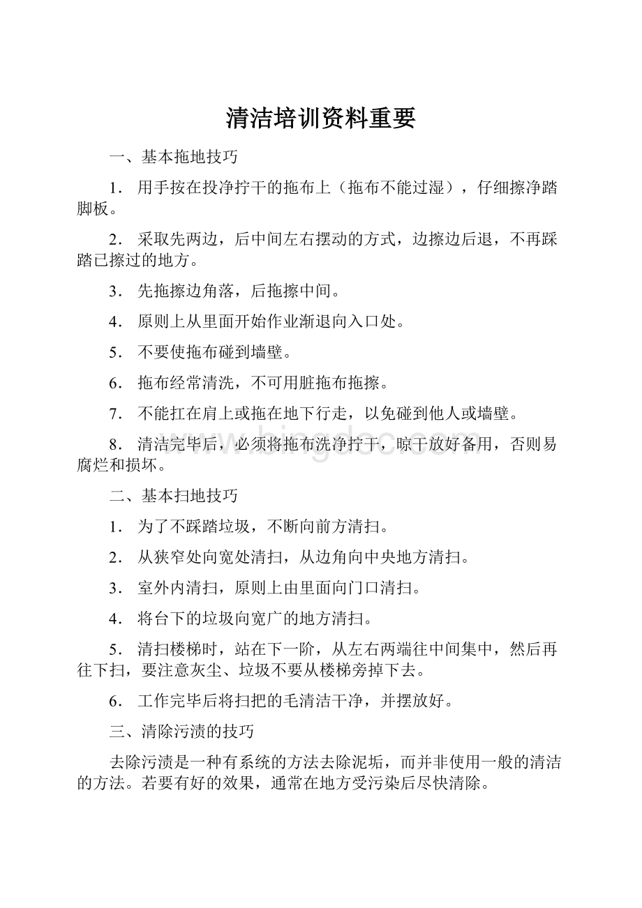 清洁培训资料重要.docx_第1页