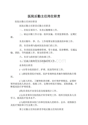 医院后勤主任岗位职责Word格式文档下载.docx