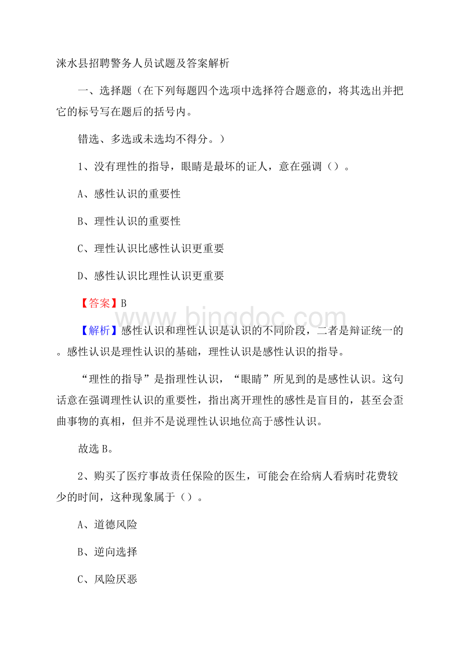涞水县招聘警务人员试题及答案解析Word下载.docx_第1页