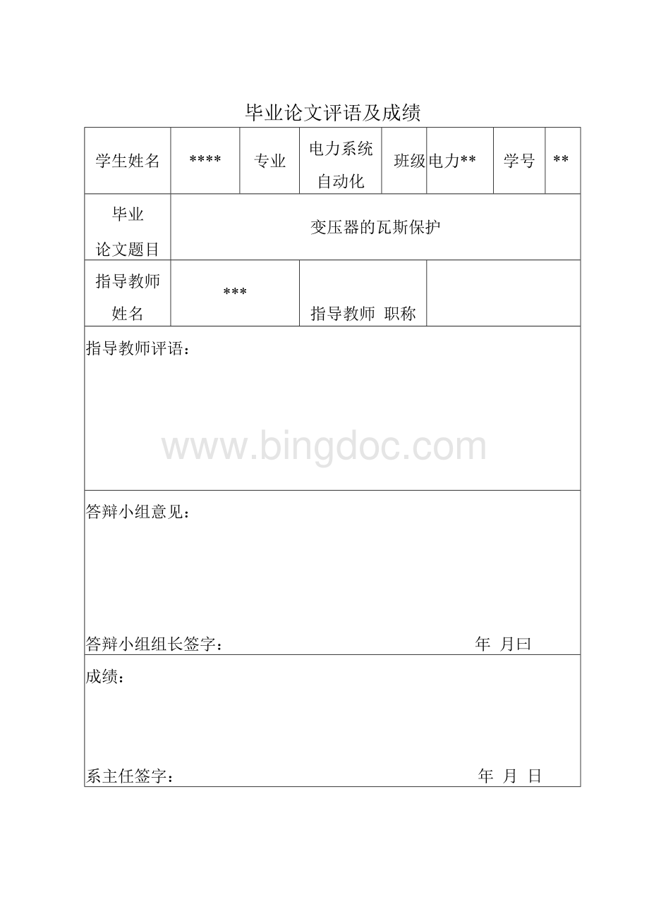 毕业设计(论文)变压器的瓦斯保护Word文档格式.docx_第2页