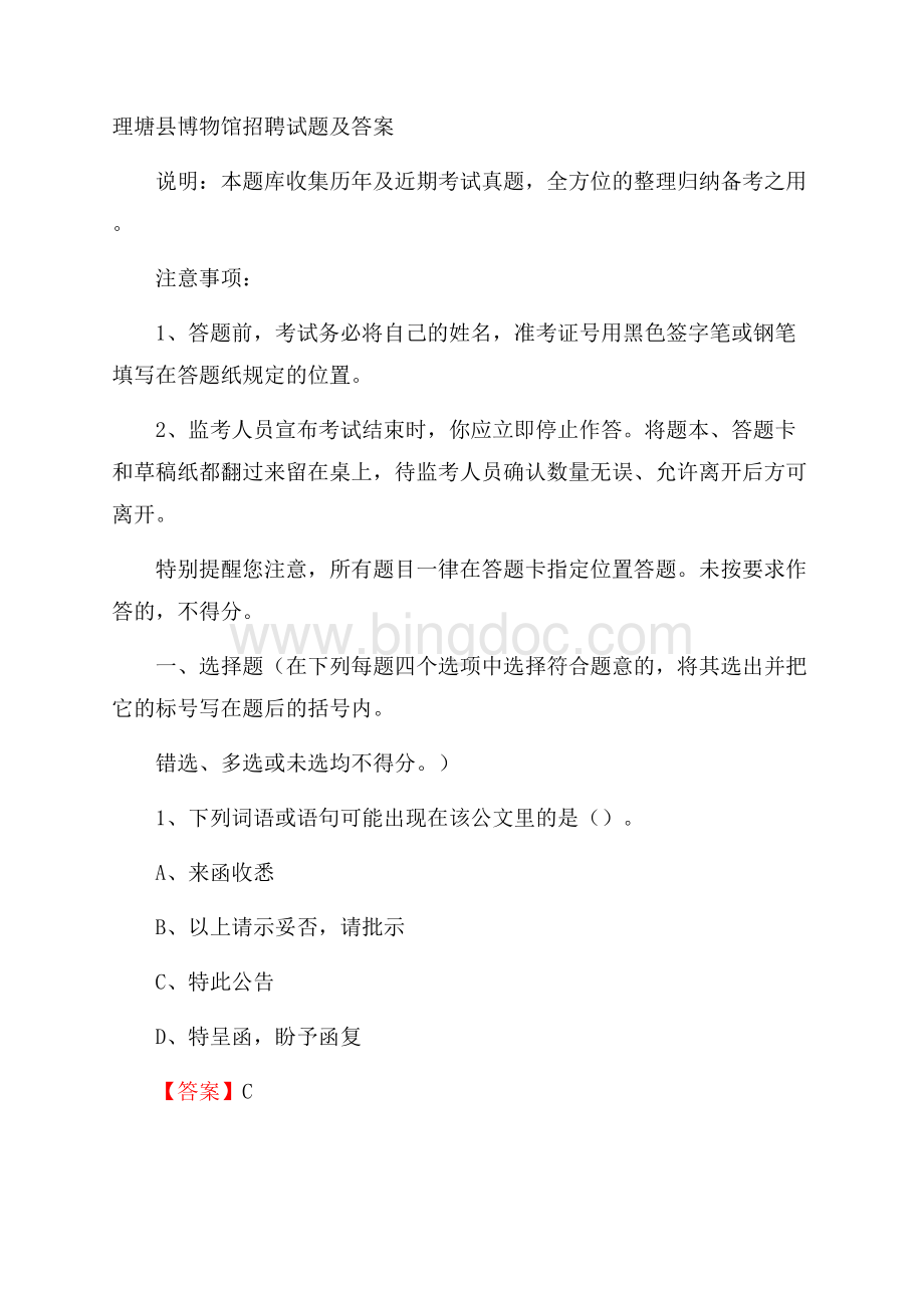 理塘县博物馆招聘试题及答案.docx