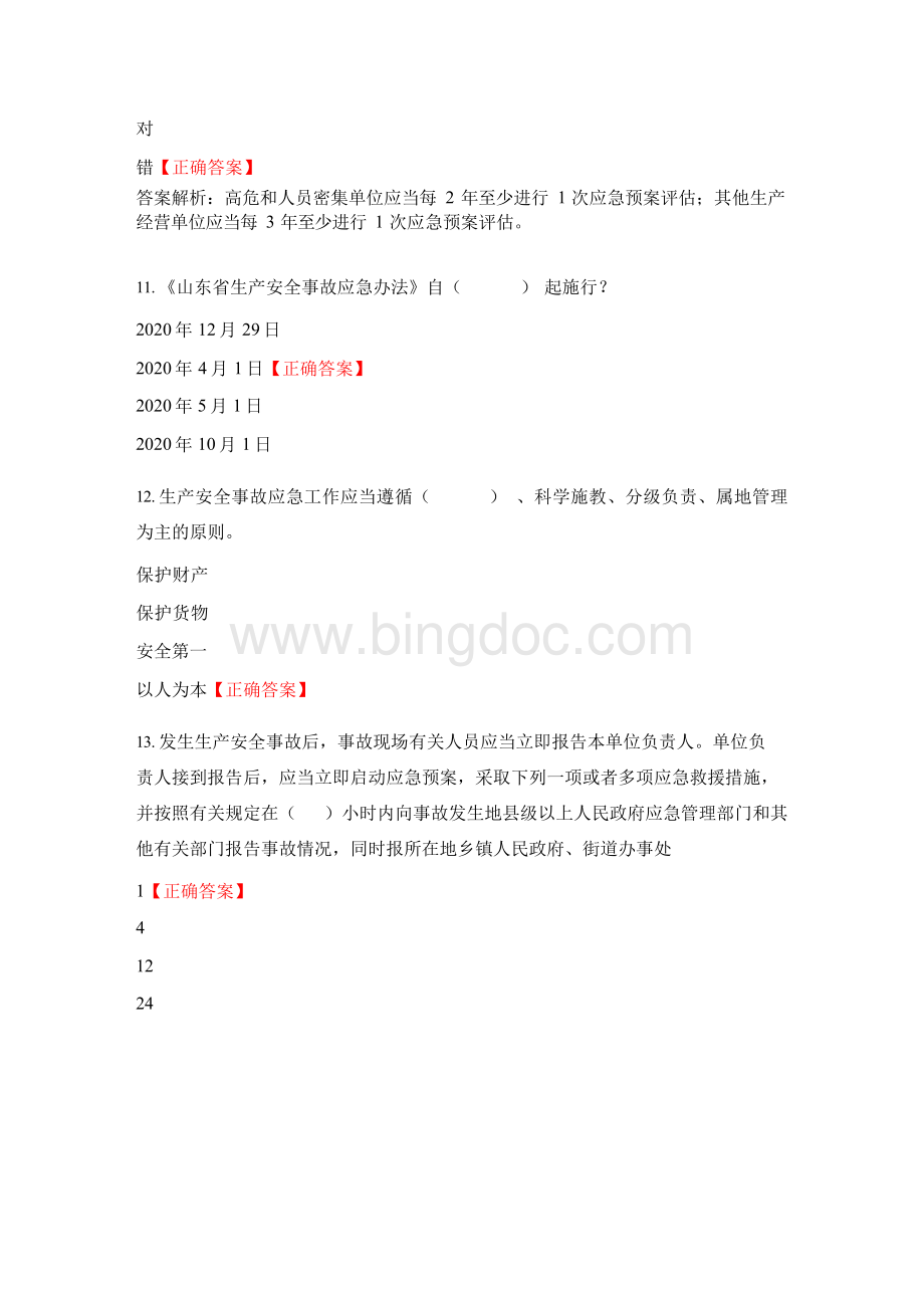 《山东省生产安全事故应急办法》培训结业试题及答案.docx_第3页