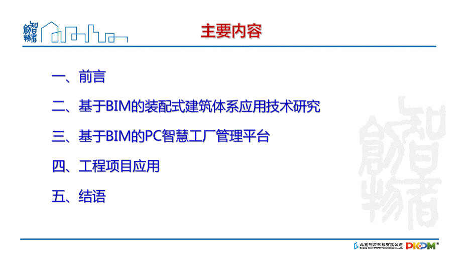 基于BIM的PC智慧工厂管理平台PPT资料.pptx_第2页