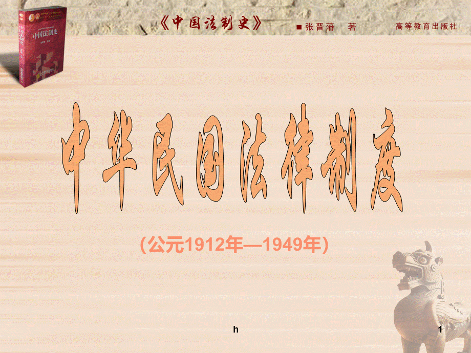 中国法制史(第二版)-第12章PPT文件格式下载.ppt_第1页