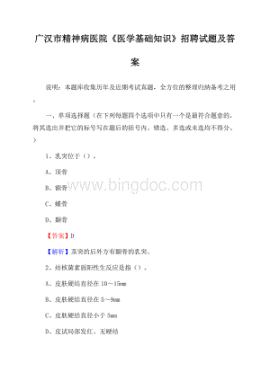 广汉市精神病医院《医学基础知识》招聘试题及答案.docx