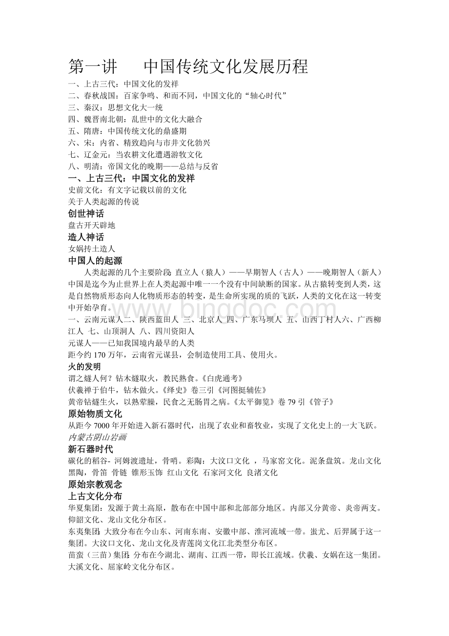 中国传统文化Word文件下载.doc_第1页