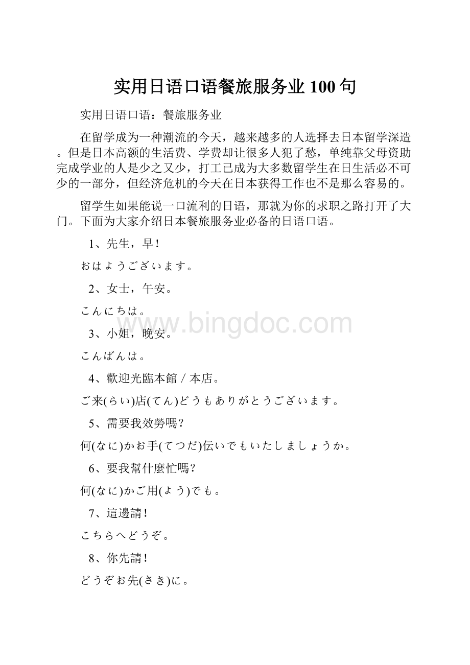 实用日语口语餐旅服务业100句Word文件下载.docx_第1页