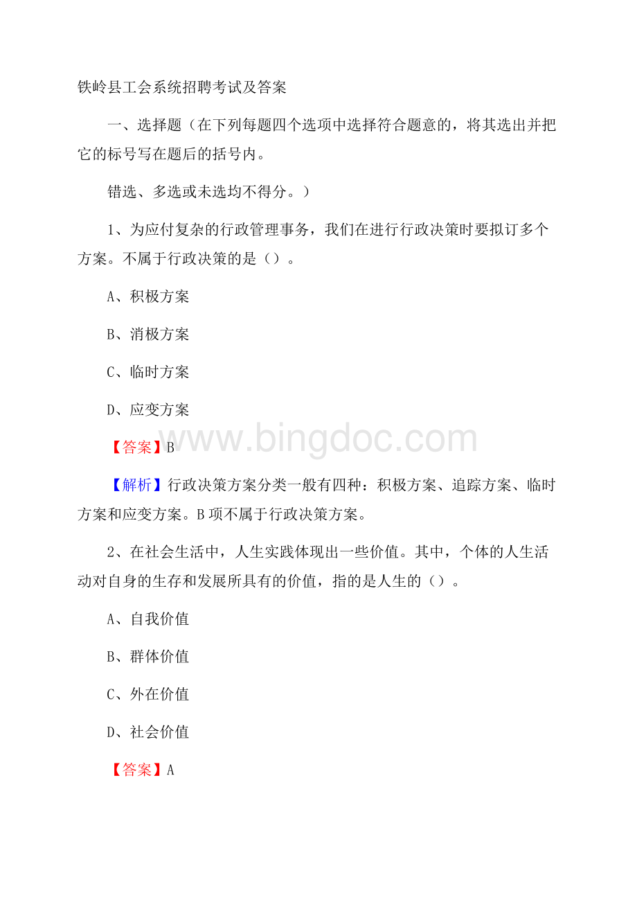 铁岭县工会系统招聘考试及答案.docx_第1页