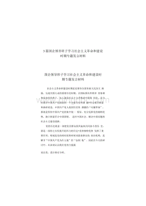 3篇国企领导班子学习社会主义革命和建设时期专题发言材料.(供参考)Word文档格式.docx