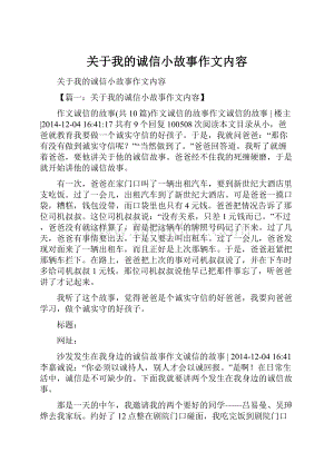 关于我的诚信小故事作文内容.docx