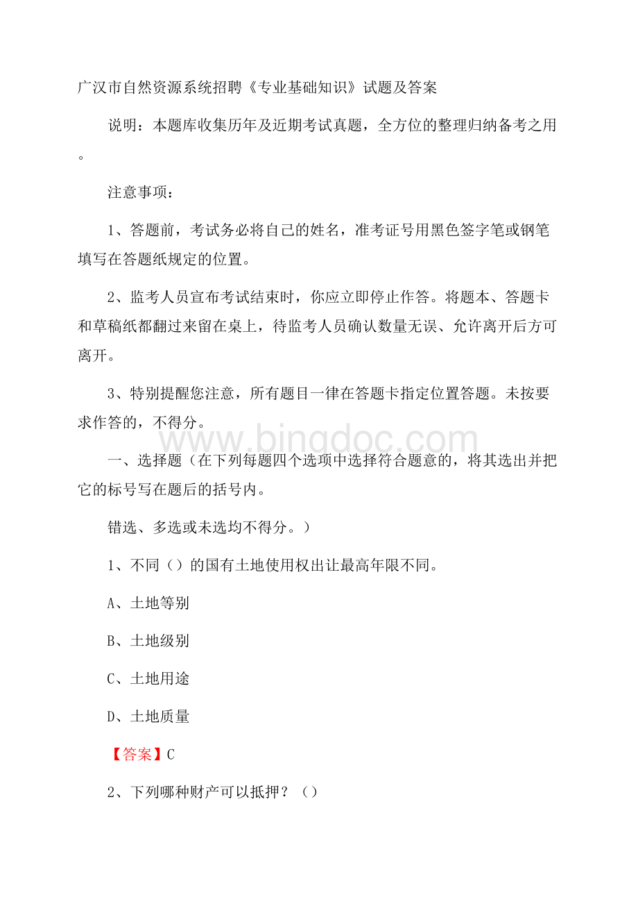 广汉市自然资源系统招聘《专业基础知识》试题及答案.docx_第1页