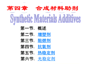 第四章-合成材料助剂.ppt