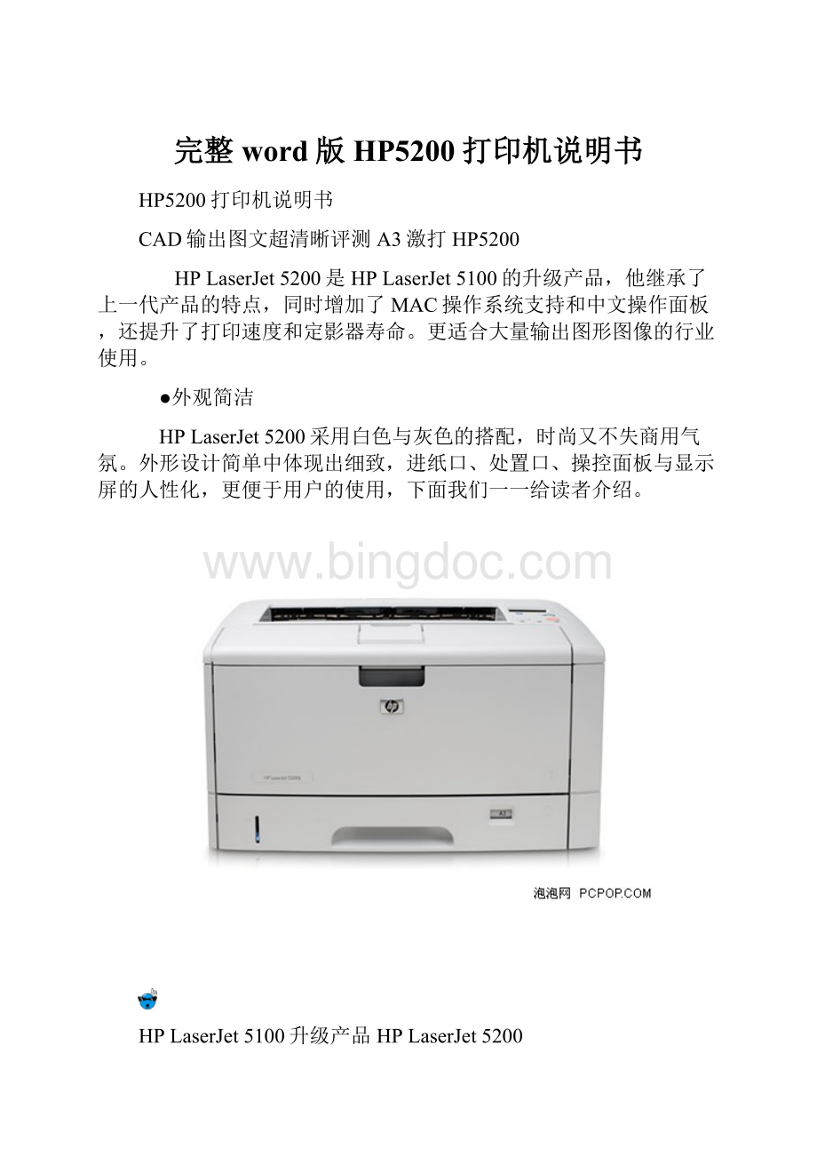 完整word版HP5200打印机说明书.docx