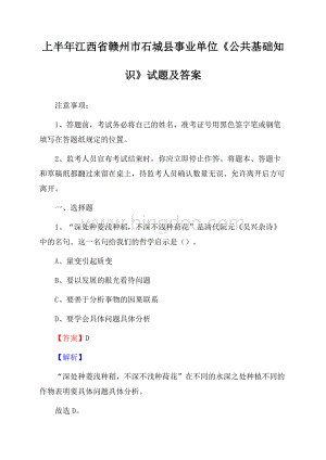 上半年江西省赣州市石城县事业单位《公共基础知识》试题及答案.docx