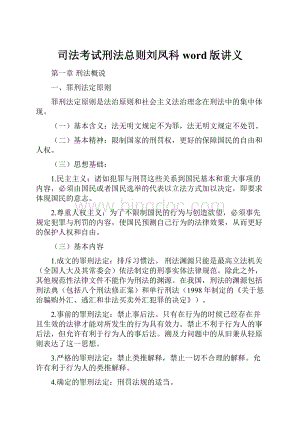 司法考试刑法总则刘凤科word版讲义文档格式.docx