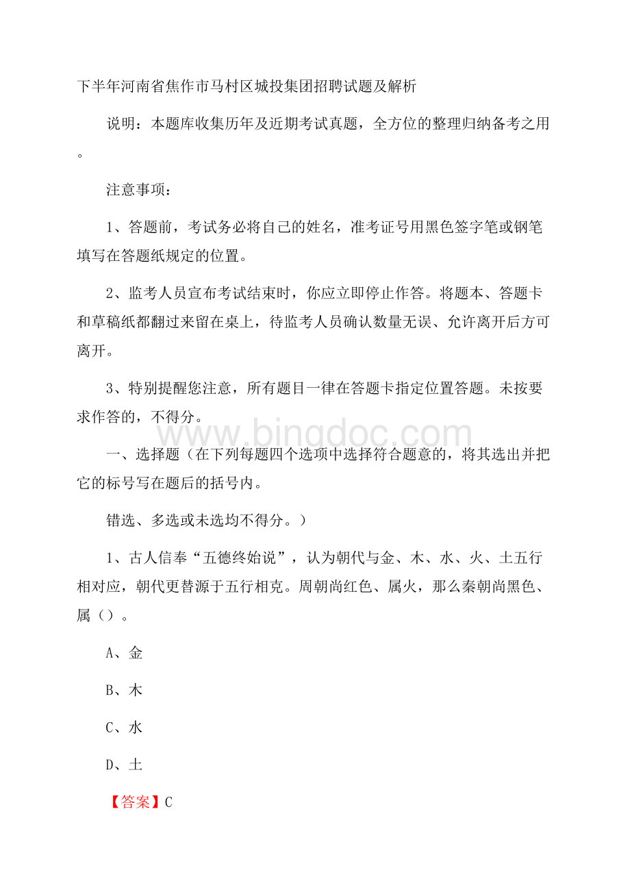 下半年河南省焦作市马村区城投集团招聘试题及解析.docx_第1页