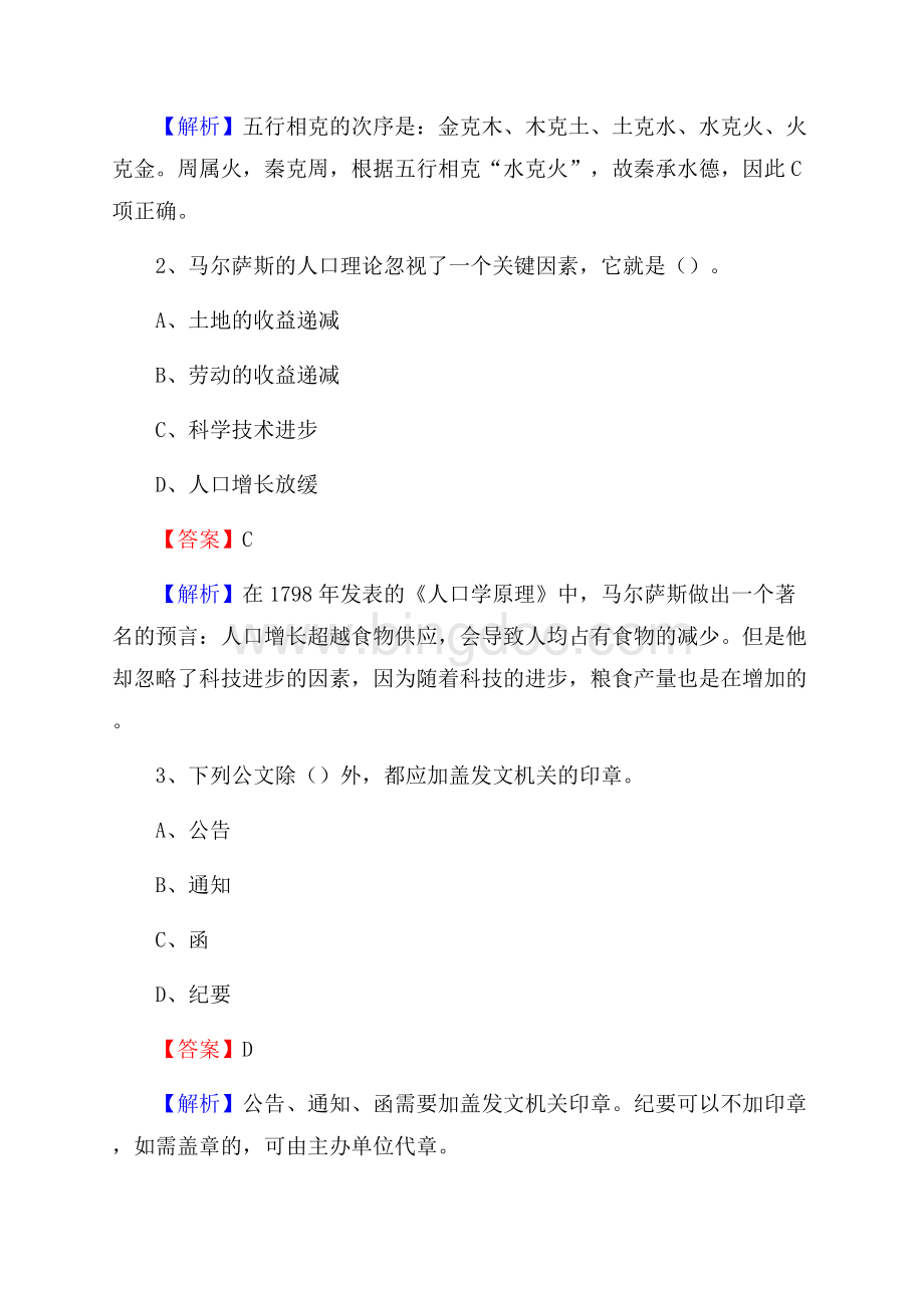 下半年河南省焦作市马村区城投集团招聘试题及解析Word下载.docx_第2页