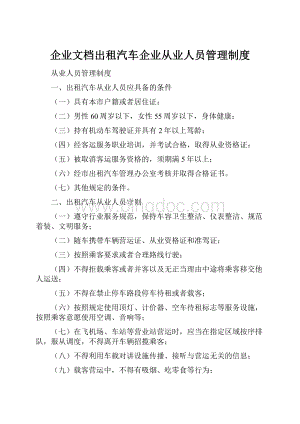 企业文档出租汽车企业从业人员管理制度.docx