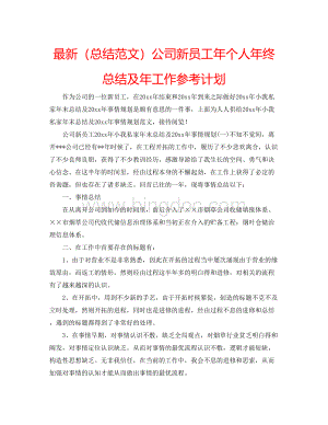 2023公司新员工年个人年终总结及年工作参考计划Word文件下载.docx