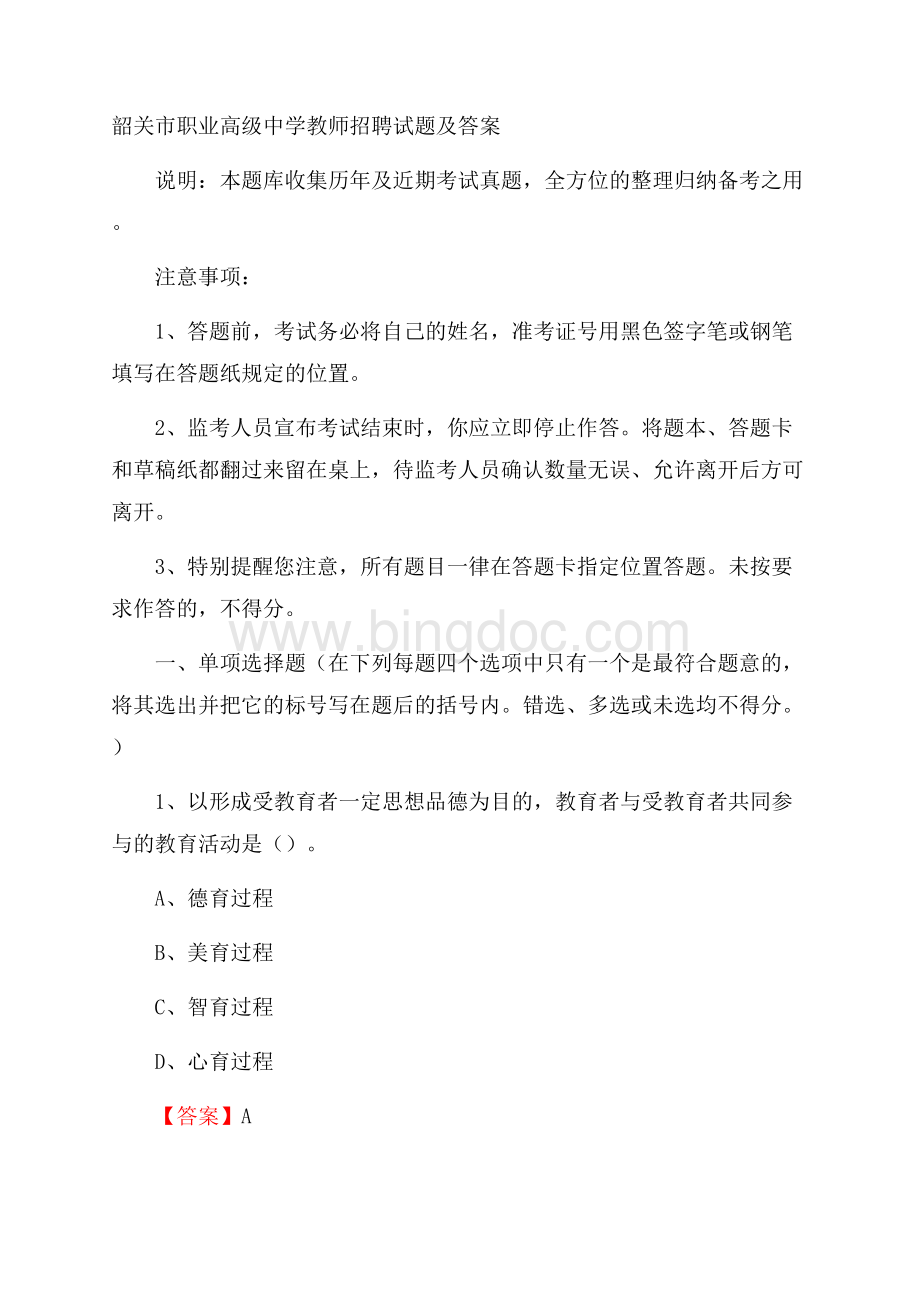 韶关市职业高级中学教师招聘试题及答案.docx