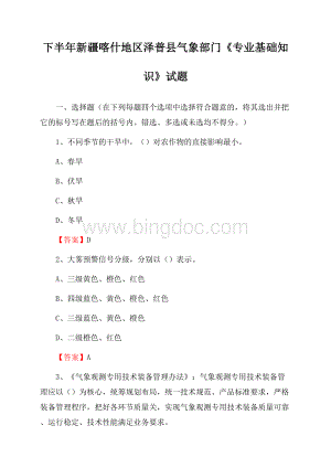 下半年新疆喀什地区泽普县气象部门《专业基础知识》试题Word格式文档下载.docx