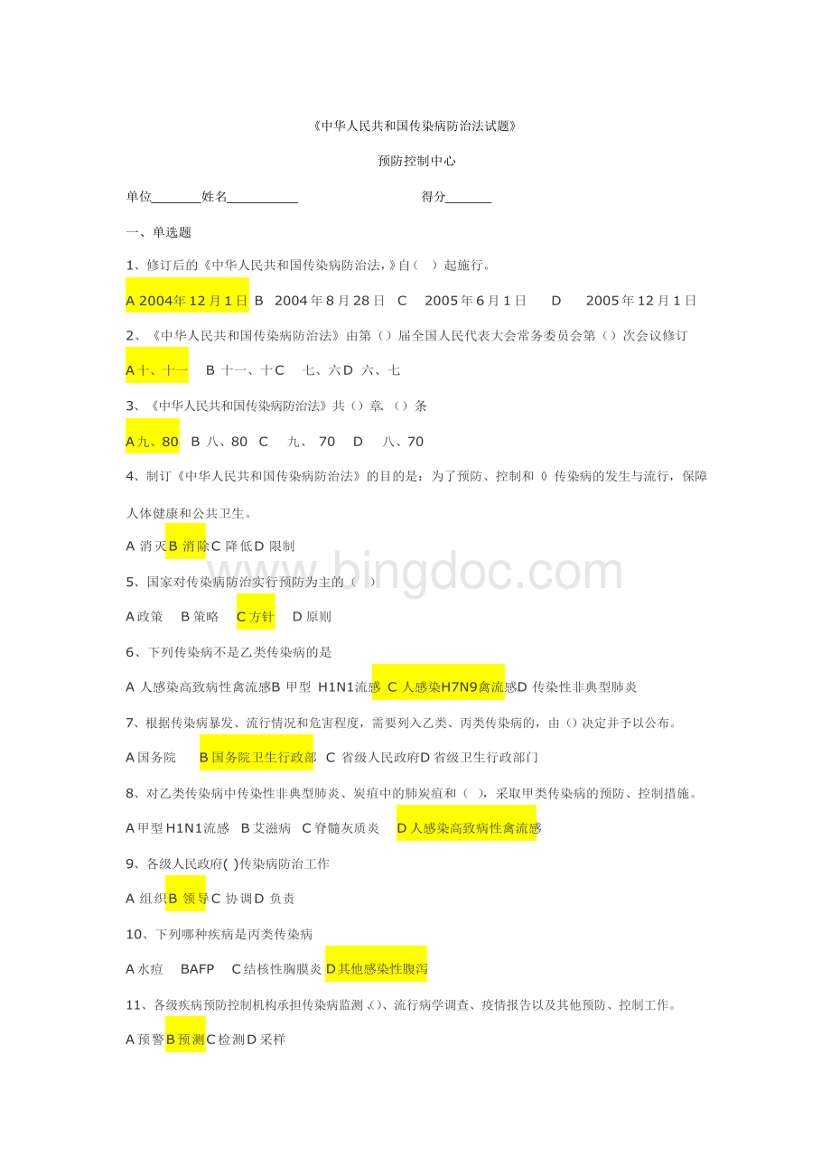 中华人民共和国传染病防治法试题2Word格式文档下载.docx