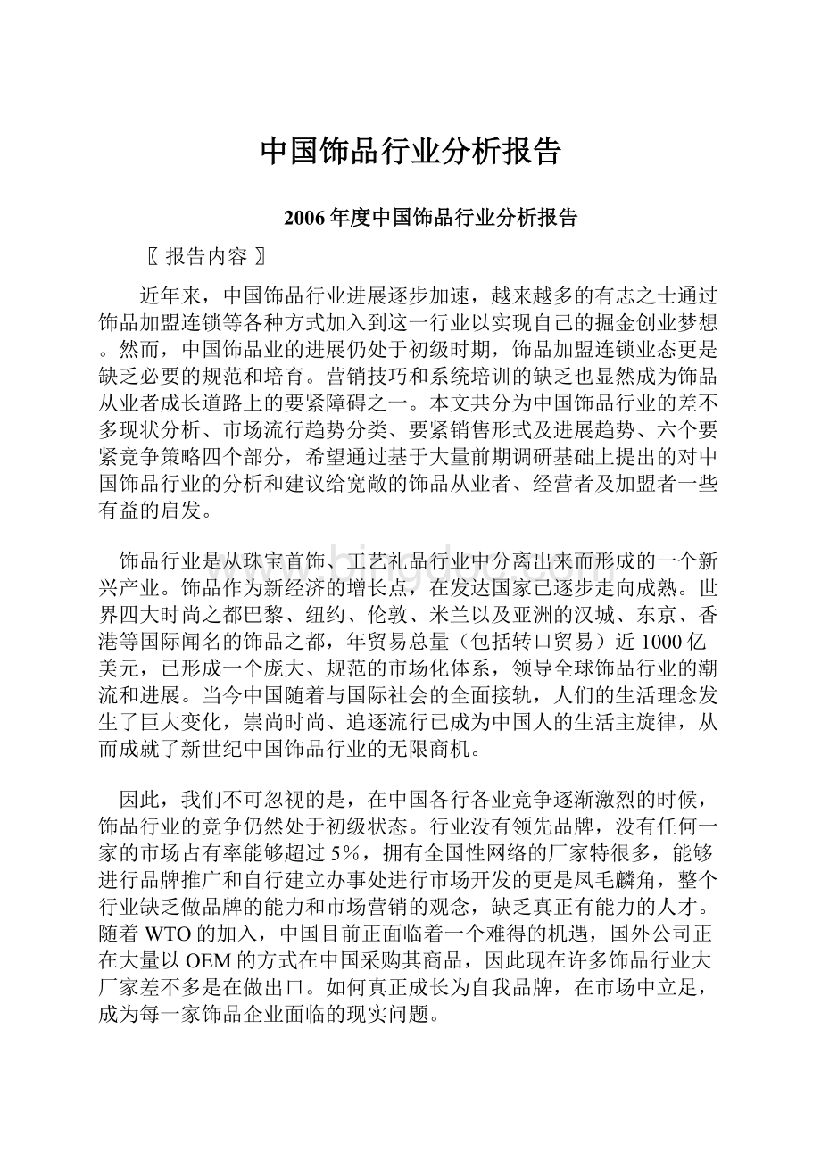 中国饰品行业分析报告.docx_第1页