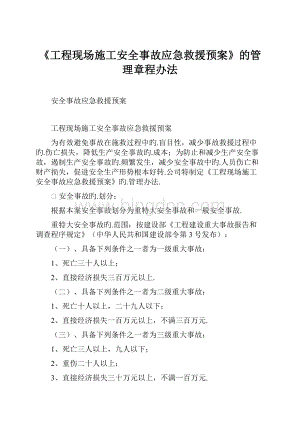 《工程现场施工安全事故应急救援预案》的管理章程办法Word文档格式.docx