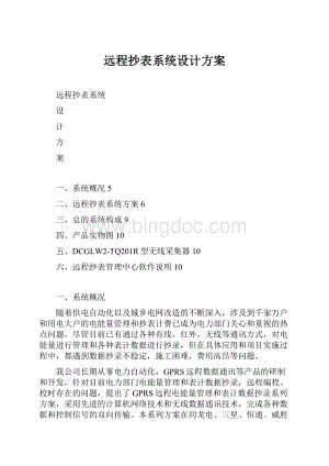 远程抄表系统设计方案文档格式.docx