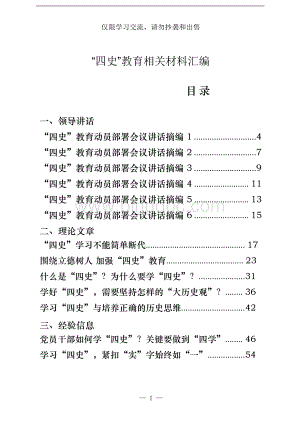 最新最全四史教育领导讲话理论文章经验信息心得体会学习书目测试题目经典党课等全套资料(31篇118万字)Word格式.docx