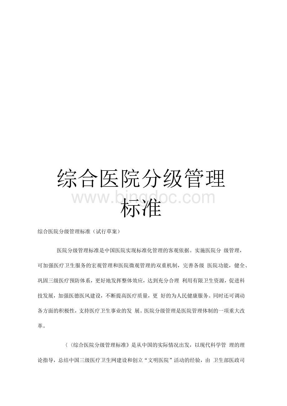 综合医院分级管理标准.docx_第1页