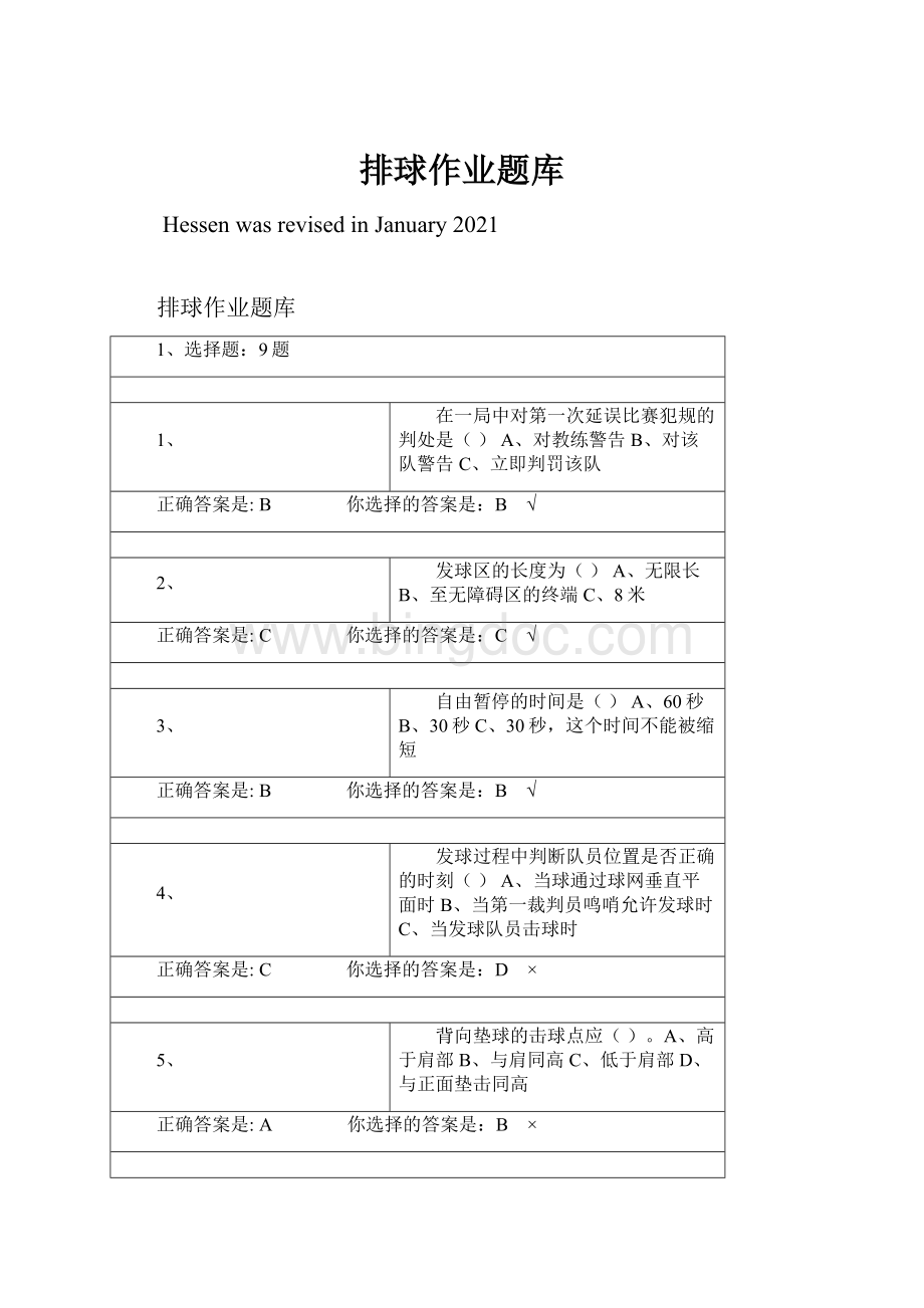 排球作业题库Word下载.docx_第1页