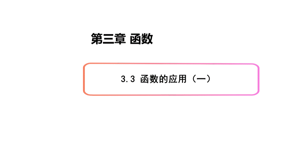 必修1数学新教材人教B版第三章-3.3-函数的应用(一).pptx_第1页