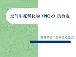 空气中氮氧化物NOx的测定.ppt