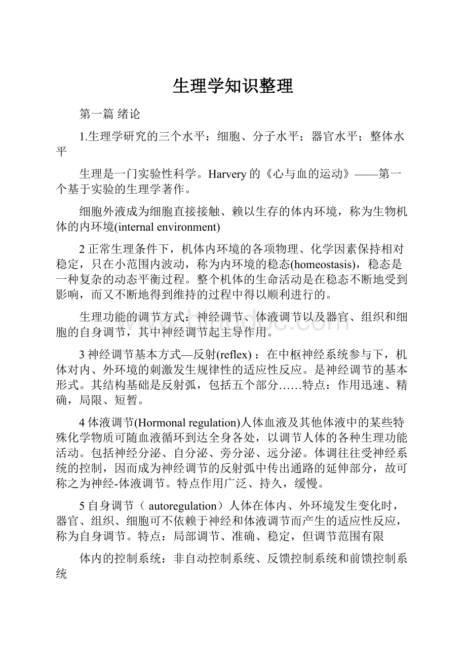 生理学知识整理文档格式.docx_第1页